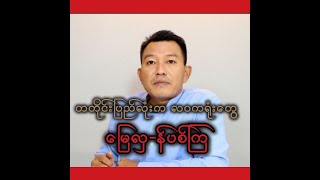 တတိုင်းပြည်လုံးက လဝကရုံးတွေ မြေလှ-န်ပစ်ကြ....