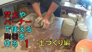 焚火やバーナーで使える陶器を作る 1　土づくり編 DIY工作シリーズ