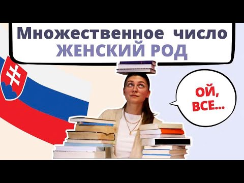 Словацкий язык Урок 8. Множественное число в Словацком языке (Часть 2)