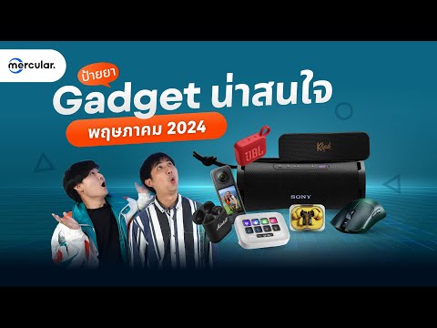 Gadget ใหม่ มีอะไรน่าสนใจบ้าง? ประจำเดือนพฤษภาคม 2024