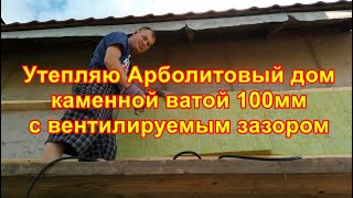 Утепляю арболитовый дом каменной ватой 100мм