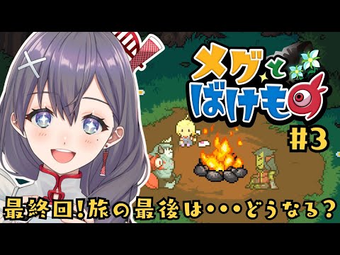 【#メグとばけもの  ③】完全初見‼泣けると話題のアドベンチャーRPG🎮✨【九十九みな】 Thumbnail Image