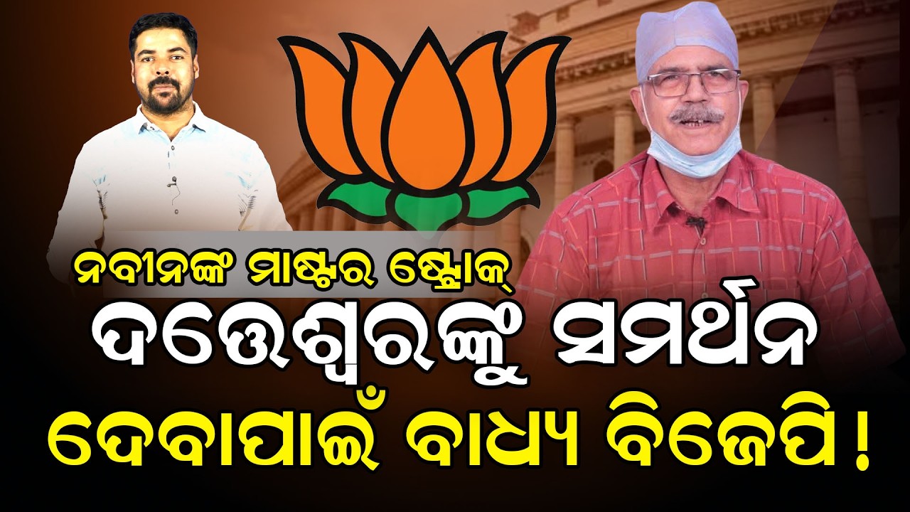ନବୀନଙ୍କ ମାଷ୍ଟରଷ୍ଟ୍ରୋକ ଦତ୍ତେଶ୍ୱରଙ୍କୁ ସମର୍ଥନ ଦେବାପାଇଁ ବାଧ୍ୟ ବିଜେପି!#rajyasabhaelection #naveenpatnaik