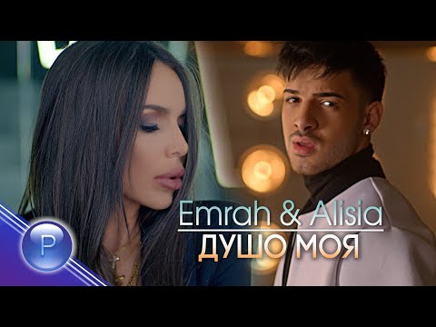 EMRAH & ALISIA - DUSHO MOYA / Емрах и Алисия - Душо моя, 2019