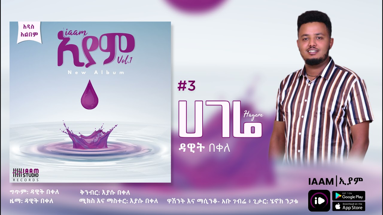 Dawit Bekele | ዳዊት በቀለ - Hagere | ሀገሬ New Ethiopian Music 2021 (Official Album)