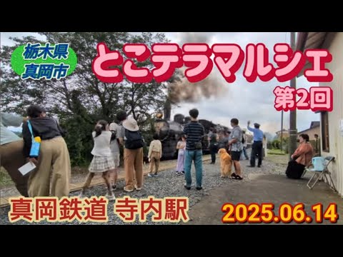 とこテラマルシェ(真岡市)