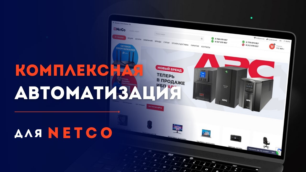Комплексная автоматизация для NetCo: Удобство онлайн-шопинга в Кыргызстане и Казахстане
