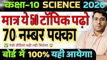 10th Science के 50 महत्वपूर्ण टॉपिक 2026 ||Class 10 Science important Question 2026 Board Exam||🔥🔥