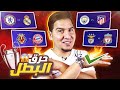 مجنون تهورت وقطعت ببطل دوري أبطال أوروبا من ربع النهائي للبطل