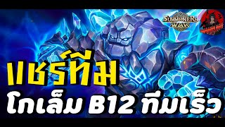 Summoners War : แชร์ทีมเมต้าการฟาร์ม (โกเล็ม B12 ทีมเร็ว) รวมมอนเตอร์ที่ใช้แทนได้ ปี2024