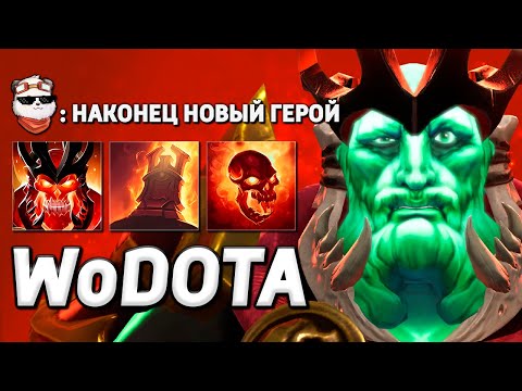 Видео: НОВЫЙ ГЕРОЙ WRAITH KING СИЛА / WORLD OF DOTA / Дота 2