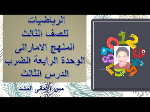 الدرس الثالث الضرب باستخدام المصفوفات