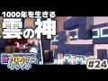 【ゆっくり実況】新・敵を味方にするクラフト #24 ～第2章～【マインクラフト】