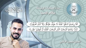 تعليم المقامات العراقية-مقام الصبا-القارئ حسين الركابي