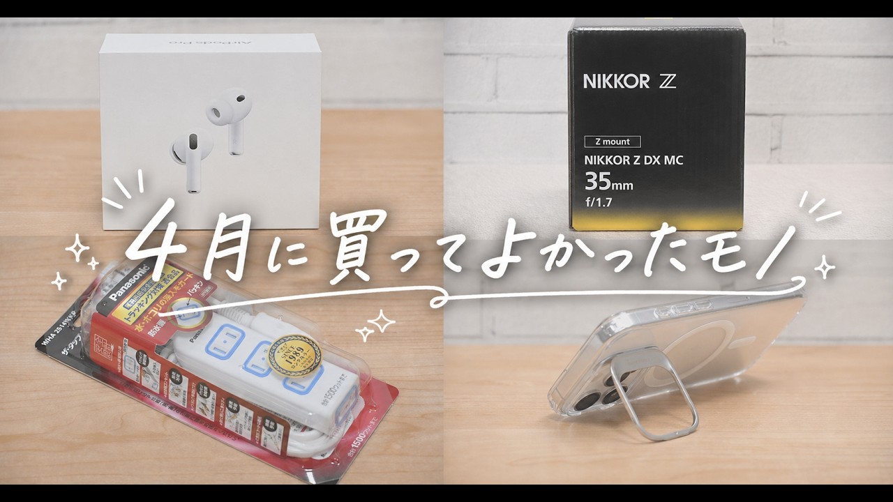 4月に買ってよかったモノ。予想以上によかったイヤホンと、便利だったマクロレンズなど