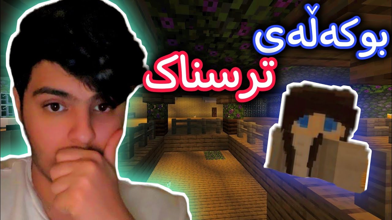 بوکەڵە ترسناکەکە هات😰 | Minecraft Kurdish