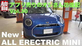 新型ミニ クーパー(ALL ERECTRIC MINI COOPER)の電気自動車をチェック! アプリ売りオジさん彷徨記 Vol.30