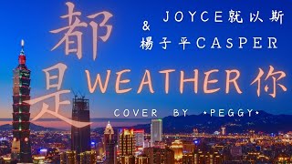 JOYCE 就以斯 + 楊子平 ᏟᎪsᏢᎬᏒ - 都是weather你  (cover by *Peggy*) #StarMaker［受夠台北的天氣 陰晴不定太陽到底在哪裡］（附歌詞字幕）