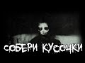 Страшные истории - Собери кусочки