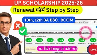 UP Scholarship Renewal Form Kaise Bhare 2025-26 ।। Up Scholarship 2025-26 Apply Renewal 