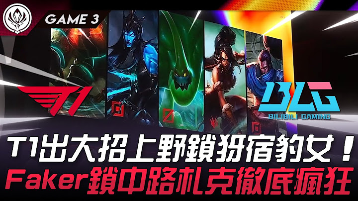 T1 vs BLG 瘋了！T1出大招上野鎖犽宿豹女！Faker鎖中路札克徹底瘋狂！Game 3 | 2024 MSI季中邀請賽
