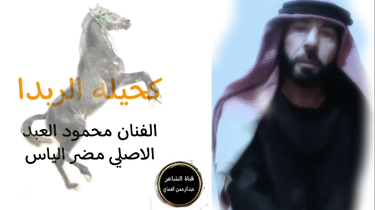 كحيلة الربدا دبكات الفنان محمود العبد ابو جلال خيل العاكوب 2025 قناة الشاعرعبدالرحمن العماي