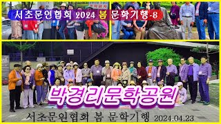 P 서초문인협회 2024 봄 문학기행-8 _ 박경리문학공원-1