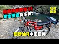 唬哥說車-第2集 野狼125