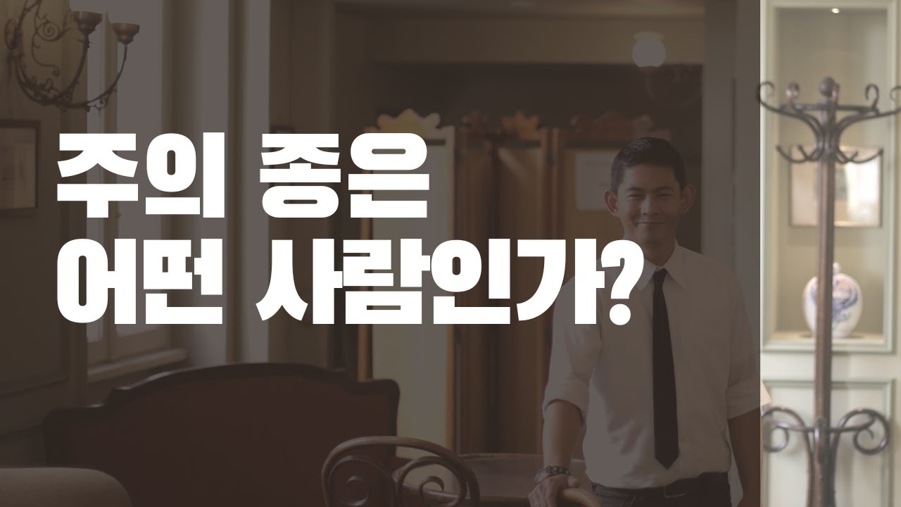 주의 종은 어떤 사람인가?