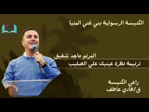 ترنيمة نظرة عينيك علي الصليب