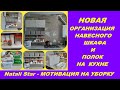 РАСХЛАМЛЕНИЕ И ОРГАНИЗАЦИЯ НАВЕСНОГО ШКАФА В КУХНЕ/ CLEAN WITH ME/#Natali Star - МОТИВАЦИЯ НА УБОРКУ