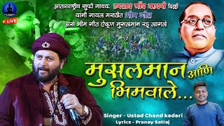 मुसलमान आणि भिमवाले - भिम गीत | Musalman Aani Bhimvale | Chand Qadri | Rajwada Audio