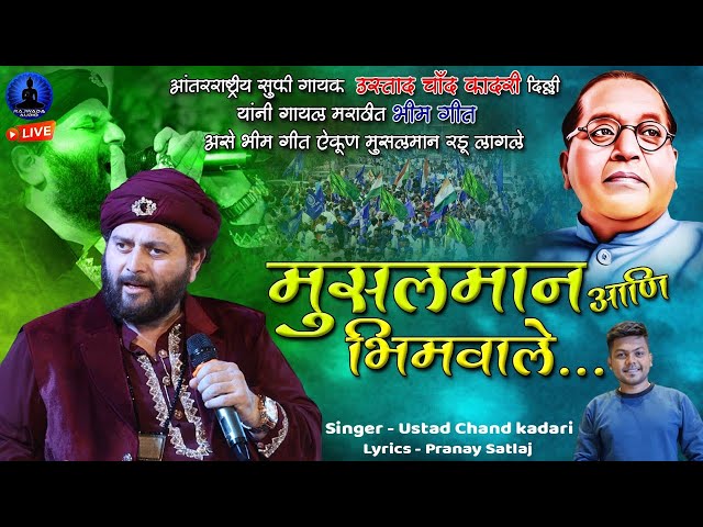 मुसलमान आणि भिमवाले - भिम गीत | Musalman Aani Bhimvale | Chand Qadri | Rajwada Audio class=