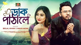 Dak Pathale ডক পঠল Belal Khan & Maya Moni Belal Khan New Song 2021 Lsbtv