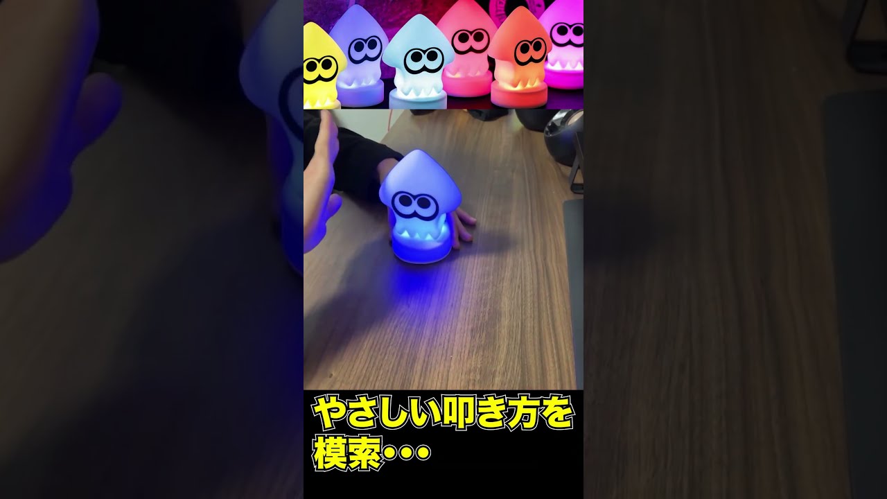 Splatoon 3 イカお部屋ライト　ルームライト　スプラトゥーン 6色に光る「イカお部屋ライト」が可愛い！ 宝島社の「スプラ