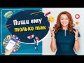 5 главных правил переписки с мужчинами