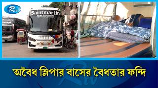 অ/বৈধ স্লিপার বাস সড়কে রেখেই হচ্ছে  নীতিমালা | Sleeper Bus | BRTA | Illegal Buses | Rtv News