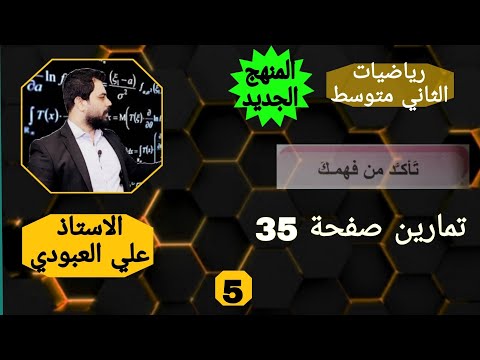 حل تمارين رياضيات ثاني متوسط صفحه 35 رياضيات الثاني متوسط الفصل الثاني  حل تمارين رياضيات ثاني متوسط صفحه 35 رياضيات الثاني متوسط الفصل الثاني