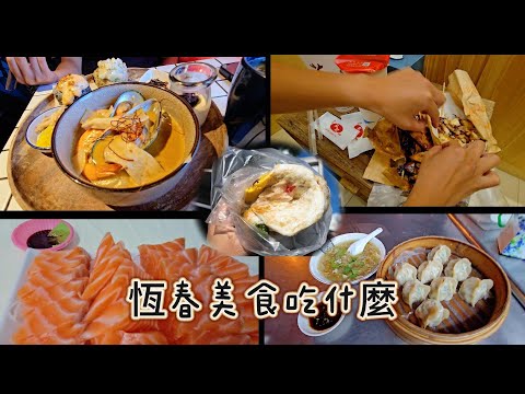 【平底郭食旅記】出門找美食｜恆春 9 家美食全實測！哪家 5 星？哪家踩雷？一次說給你聽！#平底郭食旅記 #美食 #vlog #恆春 #墾丁 #後壁湖 #台灣美食 #美食分享 #foodreview