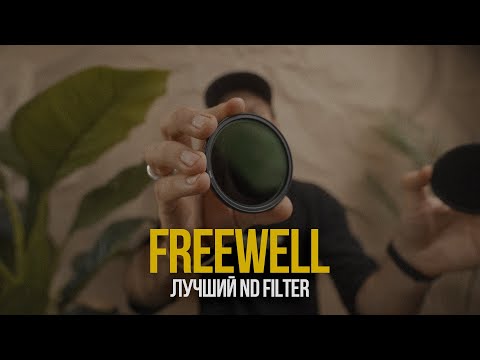FREEWELL ND - Лучший НДшник для твоей камеры