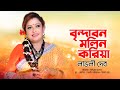 বৃন্দাবন মলিন করিয়া || Brindabon Molin Koria by Lovely Deb || Bangla Song-Bangla Gaan