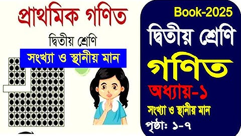 Class 2 Math Chapter 1 | Page 1-7  | ২য় শ্রেণির গণিত বই-২০২৫ | অধ্যায়-১ পৃষ্ঠা ১ থেকে ৭ | Book-2025