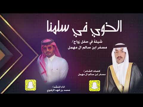 الخوي في سلمنا كلمات الشاعر مسفر ابن سالم ال مهمل
