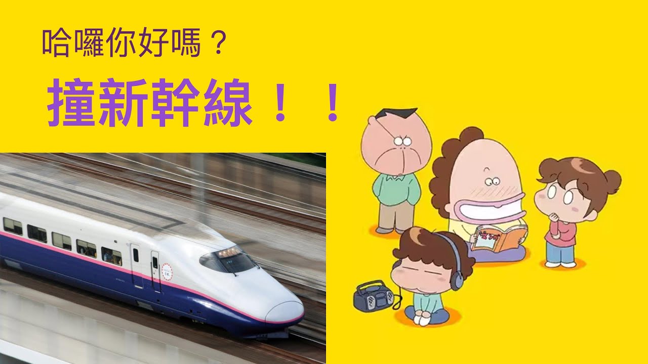 [惡搞空耳] 我們這一家主題曲「撞新幹線！」