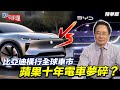 比亞迪橫行全球車市 蘋果十年電車夢碎？【大大平評理精華•蔡正元】