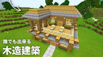 マイクラ サバイバルでも作れるおしゃれな内装を考えてみる 木材 石レンガ 砂岩 和風 モダン Mp3