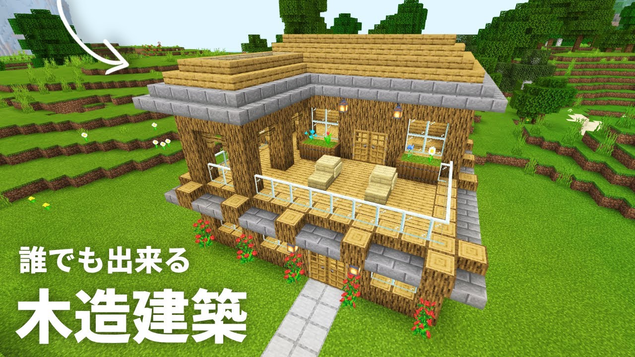 マイクラ 原木と石レンガで誰でも作れる おしゃれな2階建て木造建築の作り方 Pe Ps4 Switch Xbox Win10 Ver1 17 Youtube