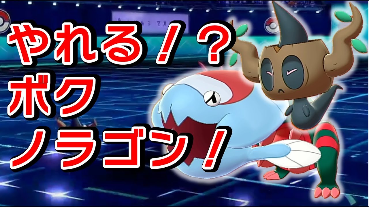 ポケモン剣盾 ボクノラゴン ボクレー ウオノラゴン ポケモンソードシールド Youtube