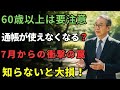 【重要なお知らせ】7月1日、貯金通帳が激変！老後資金はどう守る？！60歳以上の方は今すぐ確認を！| 老後 | 年金 | 知恵 | 人生のヒント | オーディオブック