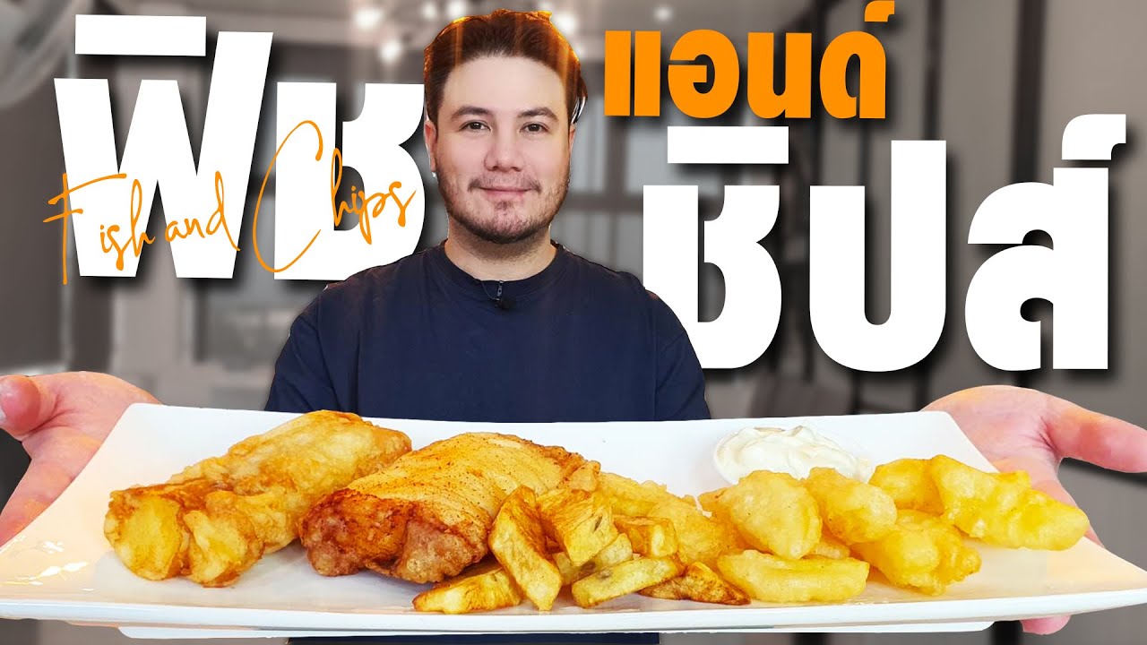 สูตรอาหาร ฟิชแอนด์ชิปส์ ของสเตฟานต้องใช้ปลานี้เท่านั้น!!| Fish and Chips |MyQuest[ครัวอ้ายฟาน Ep.47]